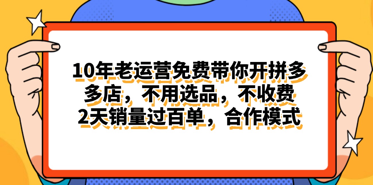 拼多多最新合作开店日入4000+两天销量过百单，无学费、老运营代操作、…-云网创资源站