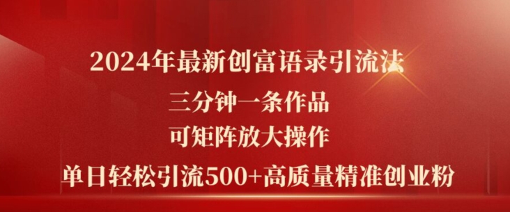 2024年全新财富经典话语引流法，三分钟一条著作，可引流矩阵变大实际操作，单日轻轻松松引流方法500 高品质自主创业粉-云网创资源站