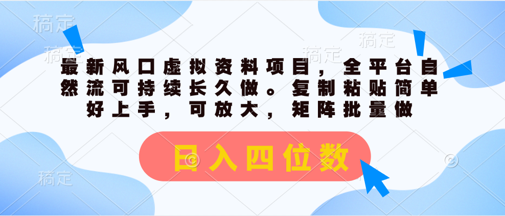 全新出风口虚似材料新项目，全网平台自然流可持续性长期做。拷贝 日入四位数-云网创资源站