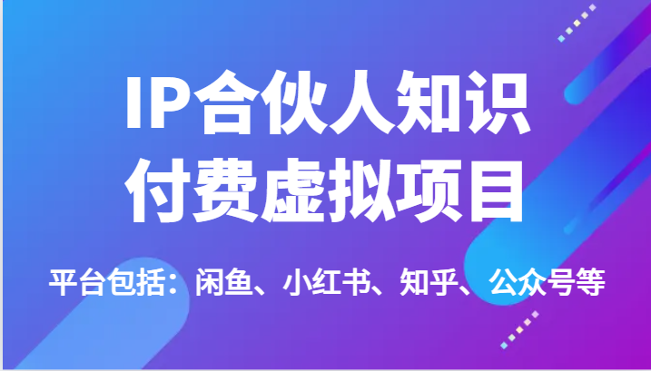 IP合作伙伴社交电商虚拟资源项目，包含：闲鱼平台、小红书的、知乎问答、公众号等（51节）-云网创资源站