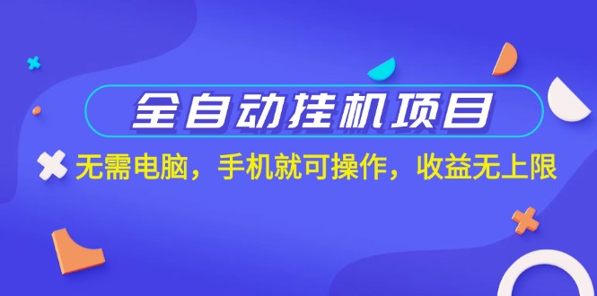 全自动挂机新项目，不用计算机，手机上就能实际操作，盈利无限制-云网创资源站