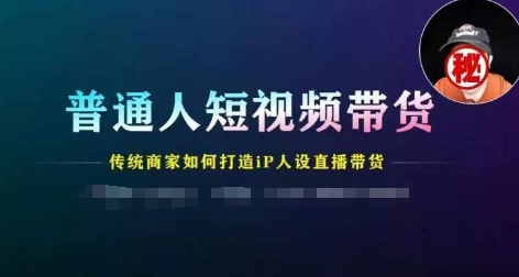 平常人短视频卖货，传统式店家如何设计IP人物关系直播卖货-云网创资源站