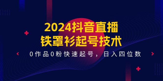 2024抖音直播间铁外披养号技术性，0著作0粉迅速养号，日入四位数（14堂课）-云网创资源站