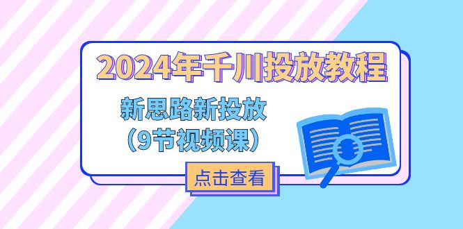 2024年巨量千川推广实例教程，新理念 新推广（9节视频课程）-云网创资源站