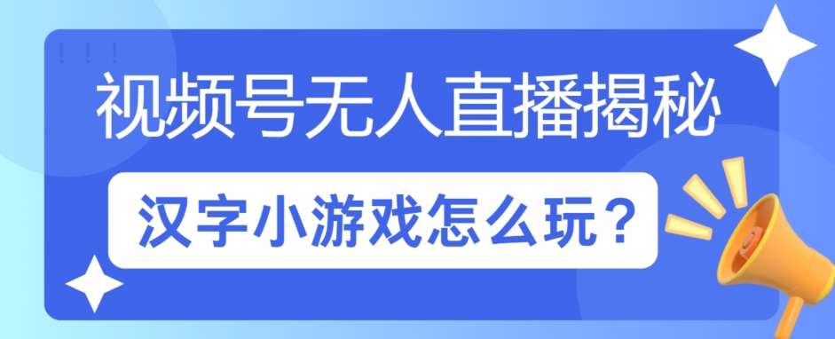 微信视频号无人直播小游戏怎么玩?揭密汉字找不同实例教程-云网创资源站