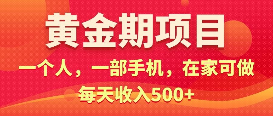 黄金期项目，电商搞钱！一个人，一部手机，在家可做，每天收入500+-云网创资源站