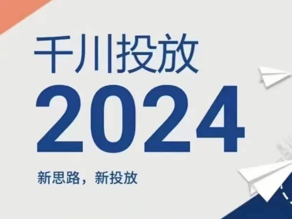 2024年巨量千川推广，新理念新推广-云网创资源站