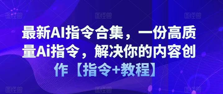 全新AI命令合辑，一份高品质Ai命令，解决你的内容生产【命令 实例教程】-云网创资源站