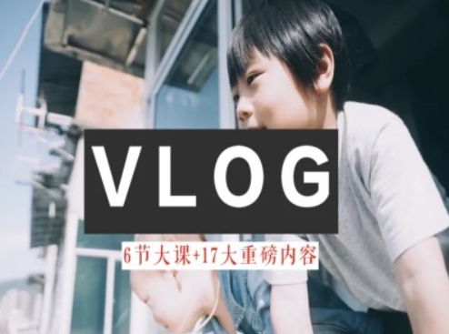 零基础vlog视频课程教大家小白变高手-雅致生活实例教程-云网创资源站