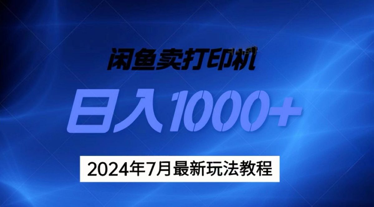 2024年7月打印机以及无货源地表最强玩法，复制即可赚钱 日入1000+-云网创资源站