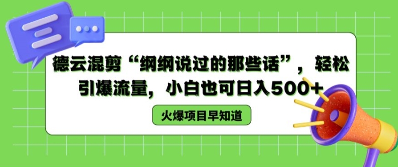 德云社剪辑“纲纲讲过的那些话”，轻轻松松引爆流量，新手也可以日入500 【揭密 】-云网创资源站