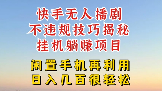 快手视频无人直播不违规方法，真真正正躺着赚钱游戏的玩法，防封号不违规【揭密】-云网创资源站