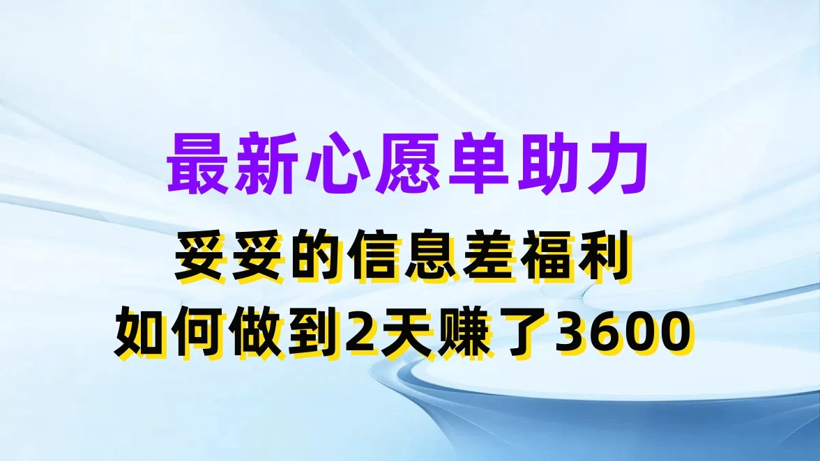 最新心愿单助力，妥妥的信息差福利，如何做到2天赚了3600-云网创资源站