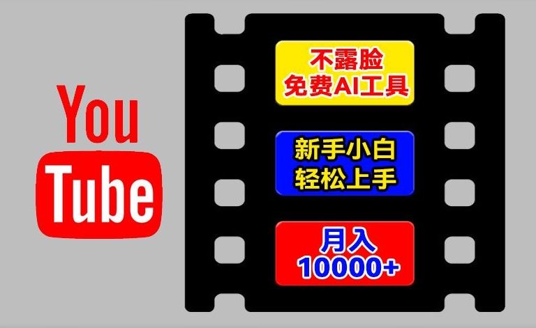 AI工具玩转海外YouTube项目，不露脸，新手小白轻松上手，手把手教你月入1w+【揭秘】-云网创资源站