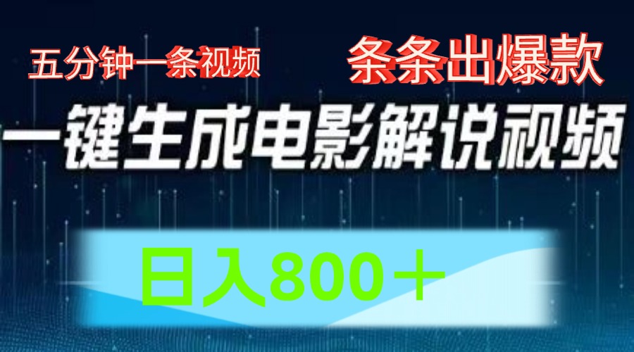 AI电影赛道，五分钟一条视频，条条爆款一键生成，日入800＋-云网创资源站