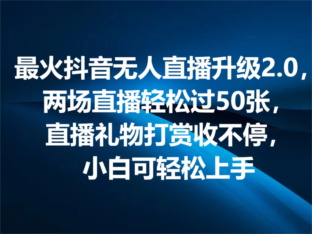 最火抖音无人直播2.0升级新玩法，弹幕游戏互动，两场直播轻松5000+，直播礼物打赏收不停，小白可上手，内部姿势操作-云网创资源站