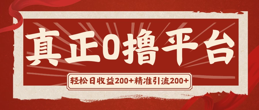 真正的0撸项目，每天轻松收入500+，有钱有产品，还有管道收益-云网创资源站