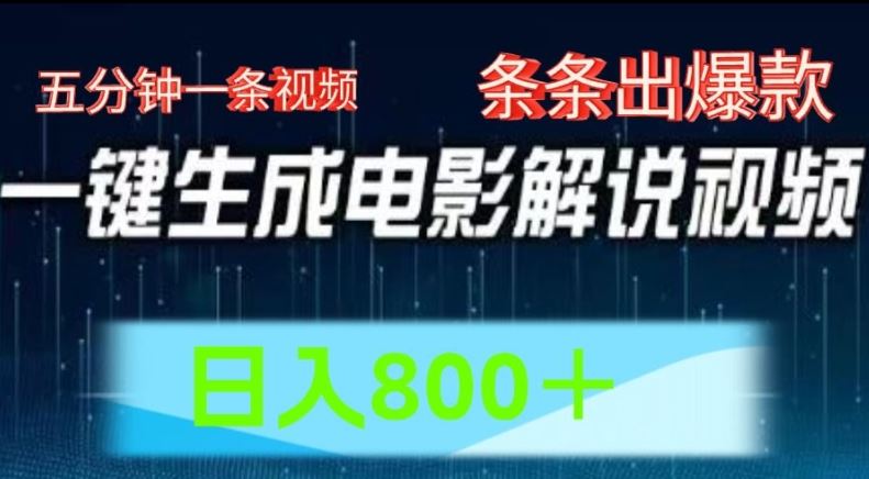 AI电影解说赛道，五分钟一条视频，条条爆款简单操作，日入800【揭秘】-云网创资源站