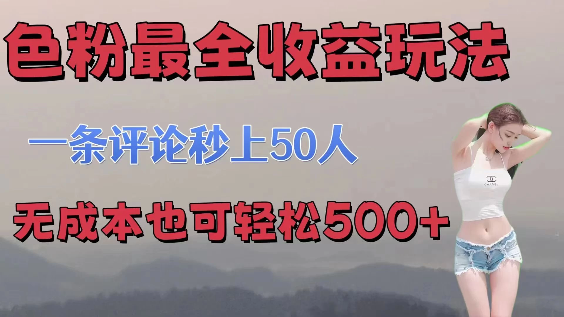 色粉最全收益玩法，一条评论秒上50人，无成本也可轻松500+-云网创资源站