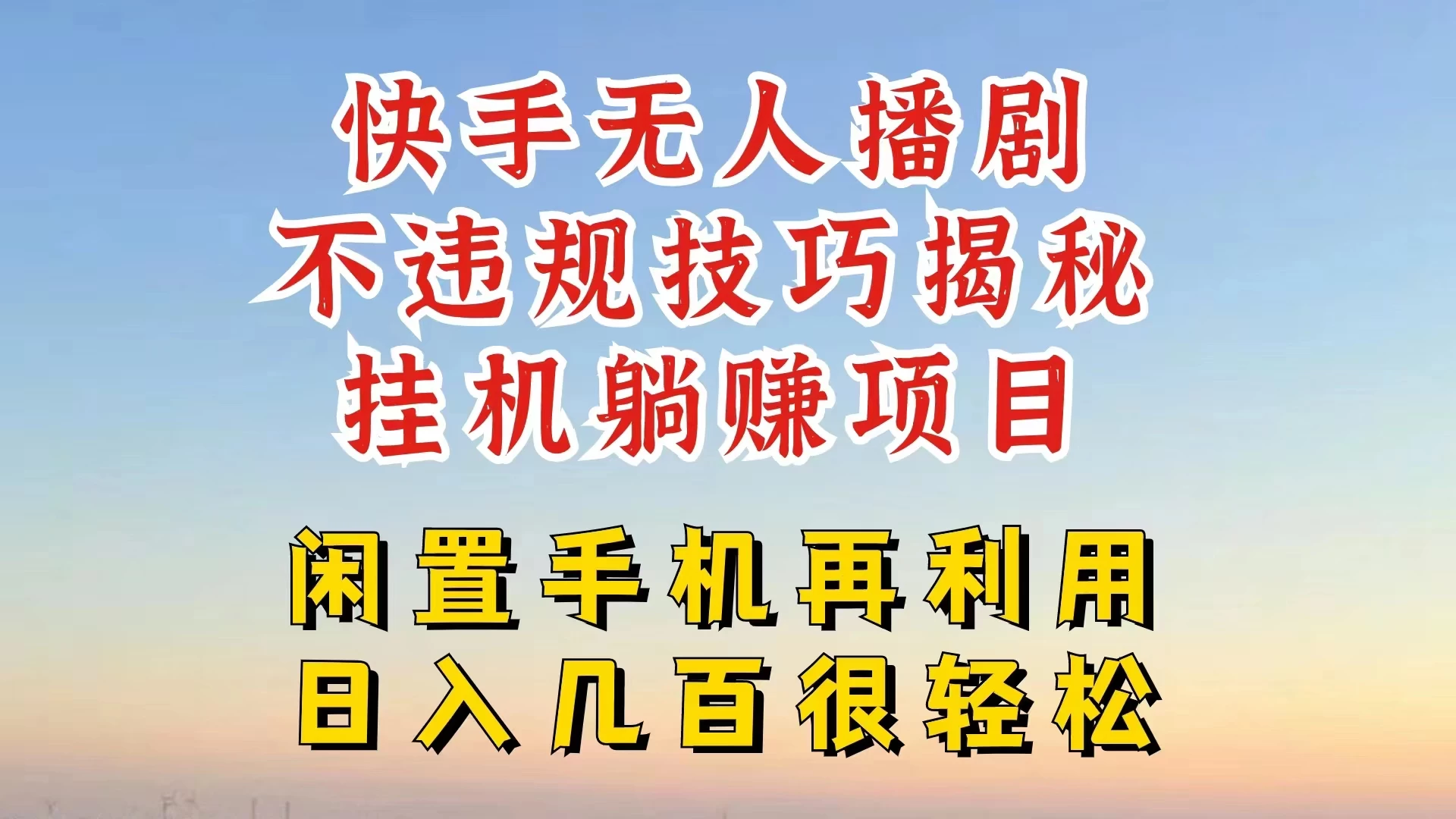 快手无人直播不违规技巧揭秘，真正躺赚的玩法，不封号不违规-云网创资源站