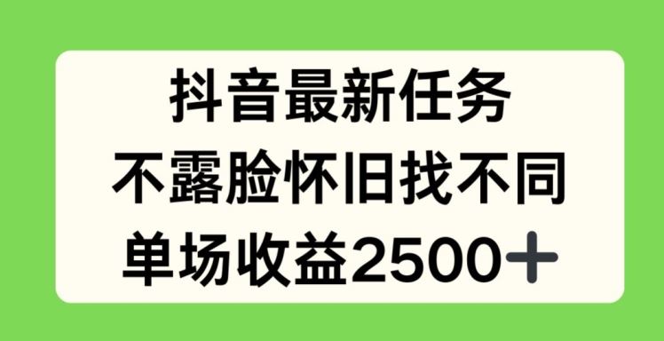 抖音最新任务，不露脸怀旧找不同，单场收益2.5k【揭秘】-云网创资源站