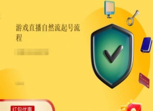 游戏直播自然流起号稳号的原理和实操，游戏直播自然流起号流程-云网创资源站