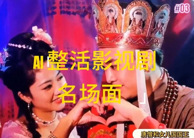 AI整活“影视名场面”发一条爆一条，无脑撸分成收益，日入1k【揭秘】-云网创资源站