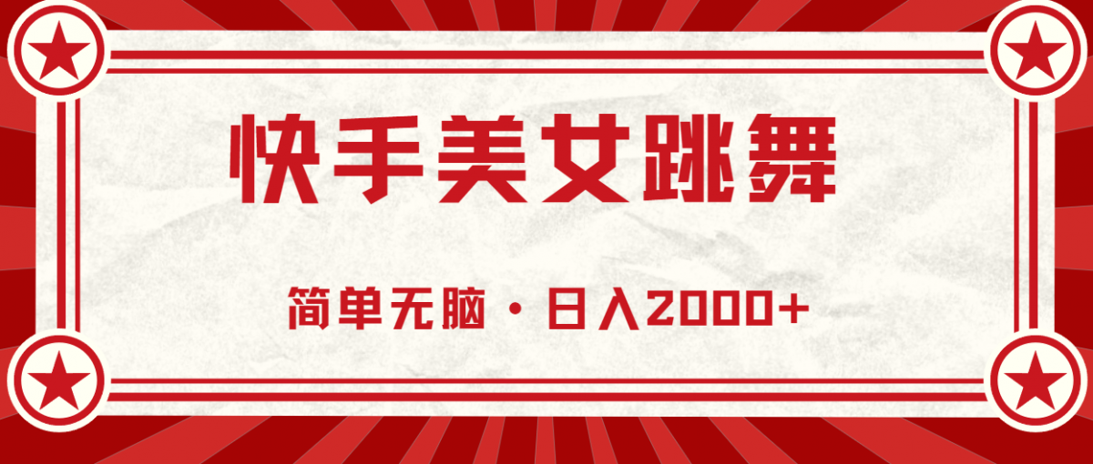 快手美女直播跳舞，0基础-可操作，轻松日入2000+-云网创资源站