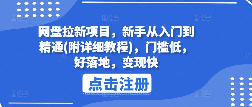 网盘拉新项目，新手从入门到精通(附详细教程)，门槛低，好落地，变现快-云网创资源站