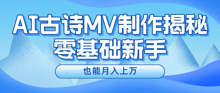 新手必看，利用AI制作古诗MV，快速实现月入上万-云网创资源站