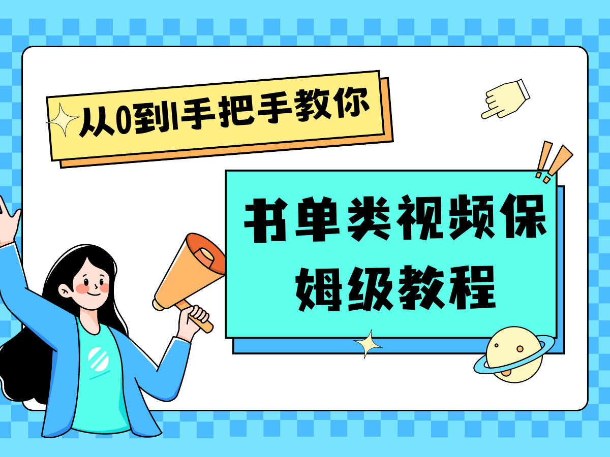 自媒体新手入门书单类视频教程从基础到入门仅需一小时-云网创资源站