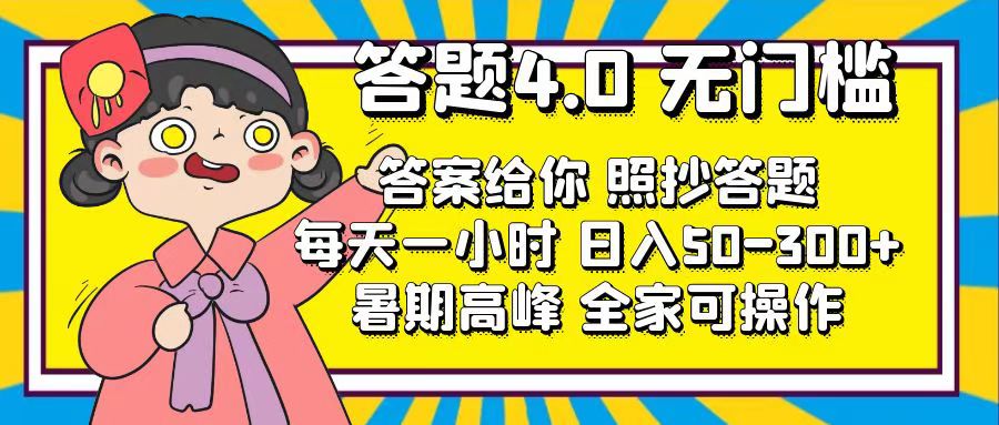 答题4.0，无门槛，答案给你，照抄答题，每天1小时，日入50-300+-云网创资源站