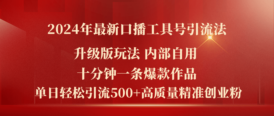 2024年最新升级版口播工具号引流法，十分钟一条爆款作品，日引流500+高…-云网创资源站