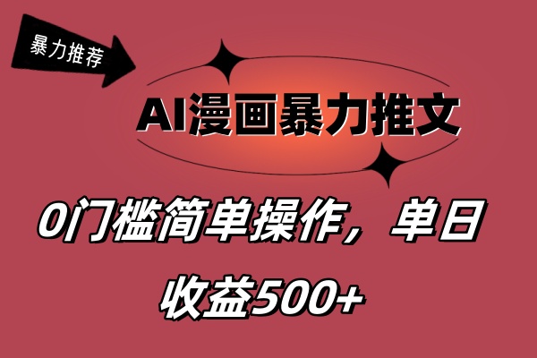 AI漫画暴力推文，播放轻松20W+，0门槛矩阵操作，单日变现500+-云网创资源站