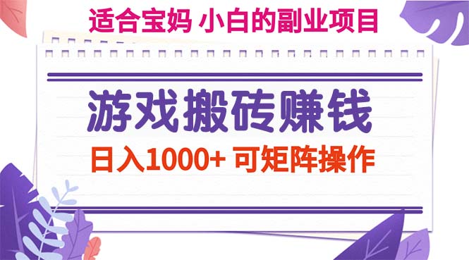 游戏搬砖赚钱副业项目，日入1000+ 可矩阵操作-云网创资源站