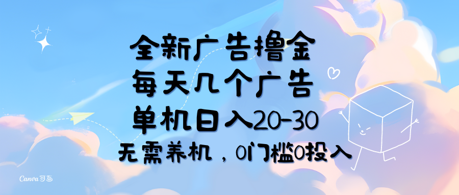 全新广告撸金，每天几个广告，单机日入20-30无需养机，0门槛0投入-云网创资源站