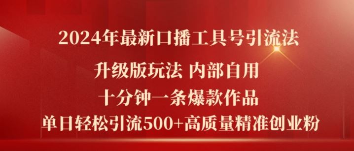 2024年最新升级版口播工具号引流法，十分钟一条爆款作品，日引流500+高质量精准创业粉-云网创资源站