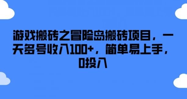 游戏搬砖之冒险岛搬砖项目，一天多号收入100+，简单易上手，0投入【揭秘】-云网创资源站