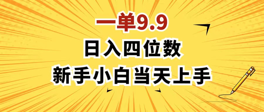 一单9.9，一天轻松四位数的项目，不挑人，小白当天上手 制作作品只需1分钟-云网创资源站