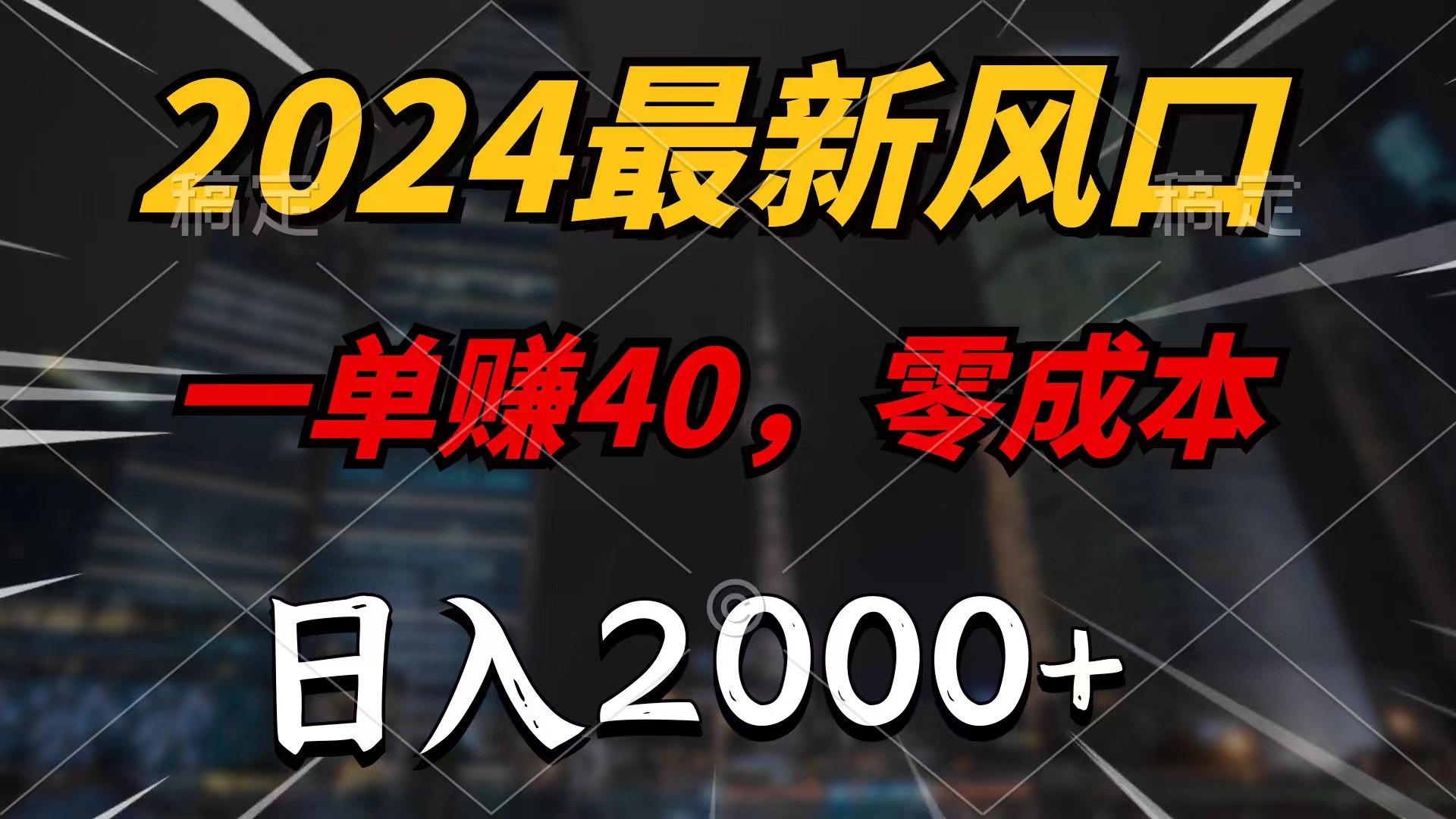 2024最新风口项目，一单40，零成本，日入2000+，小白也能100%必赚-云网创资源站