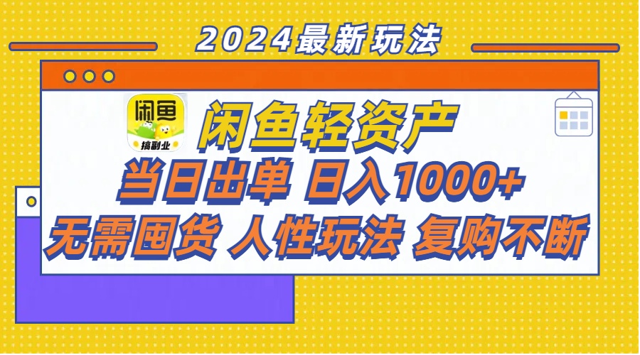 闲鱼轻资产  当日出单 日入1000+ 无需囤货人性玩法复购不断-云网创资源站