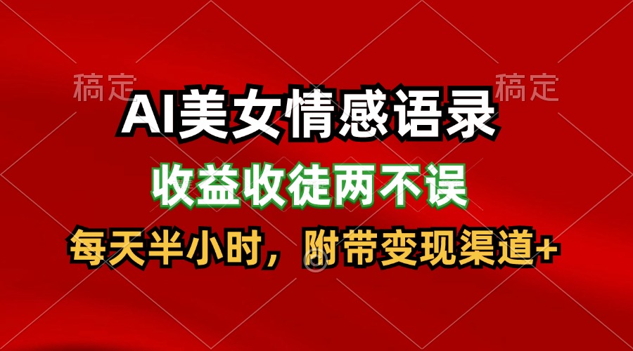 AI美女情感语录，收益收徒两不误，每天半小时，日入300+-云网创资源站