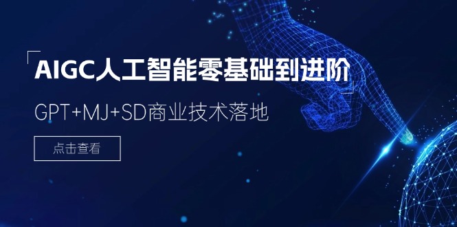 2024-AIGC人工智能零基础到进阶，GPT+MJ+SD商业技术落地（78节）-云网创资源站