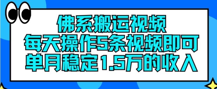 佛系搬运视频，每天操作5条视频，即可单月稳定15万的收人【揭秘】-云网创资源站