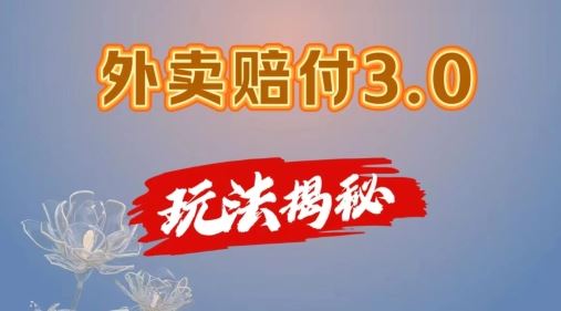 外卖赔付3.0玩法揭秘，简单易上手，在家用手机操作，每日500+【仅揭秘】-云网创资源站