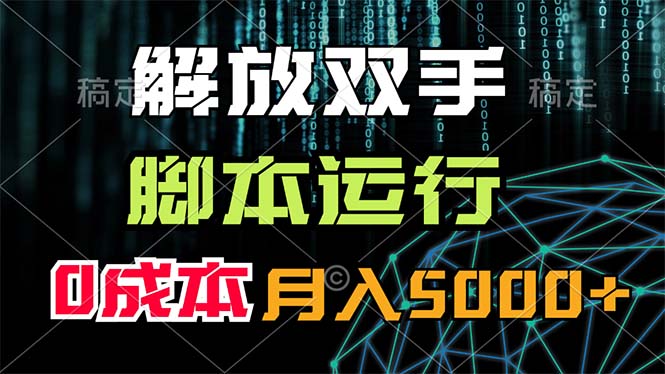 解放双手，脚本运行，0成本月入5000+-云网创资源站