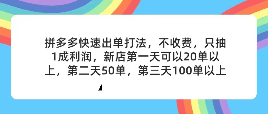 拼多多2天起店，只合作不卖课不收费，上架产品无偿对接，只需要你回…-云网创资源站