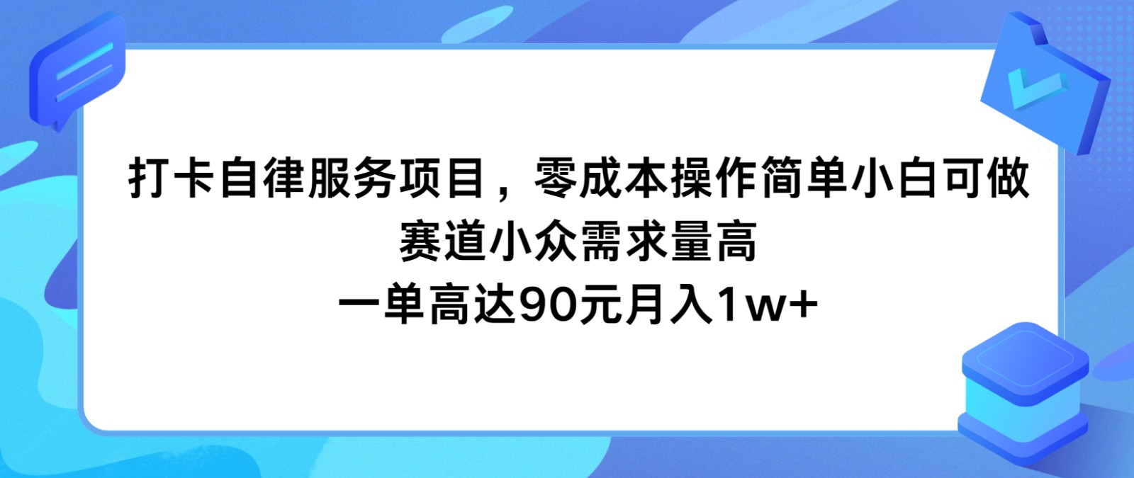 打卡自律服务项目，零成本操作简单小白可做，赛道小众需求量高，一单高达90元月入1w+-云网创资源站