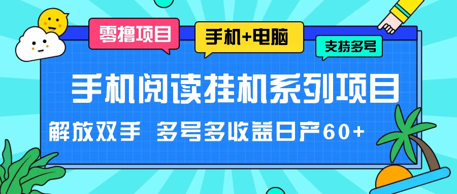 手机阅读挂机系列项目，解放双手 多号多收益日产60+-云网创资源站