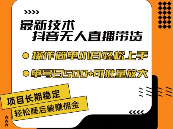 最新技术抖音无人直播带货，不违规不封号，长期稳定，小白轻松上手单号日入500+【揭秘】-云网创资源站